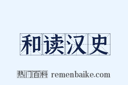 和读汉史是什么意思的图片